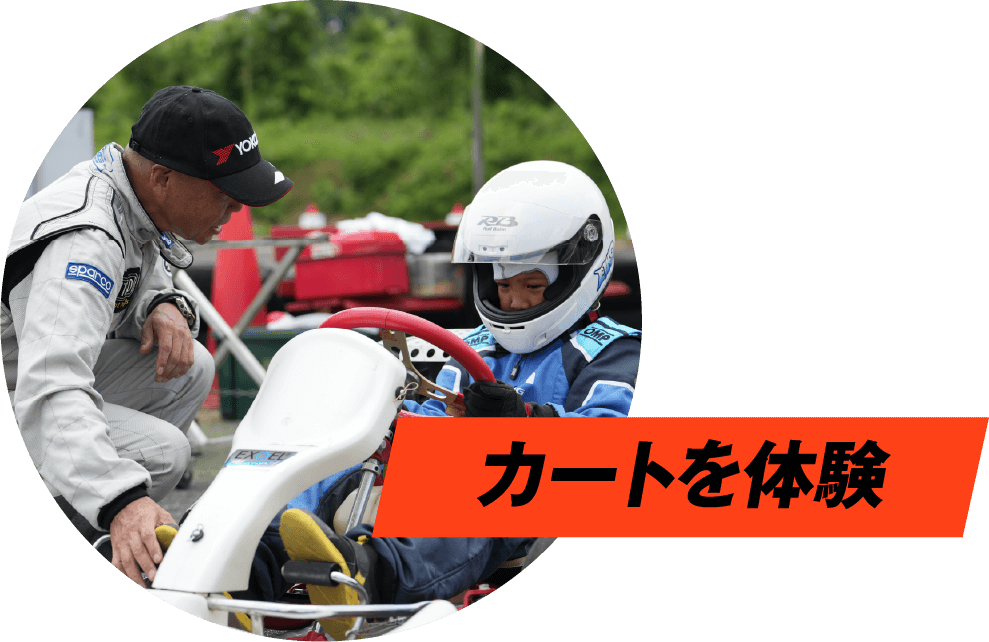 カートを体験