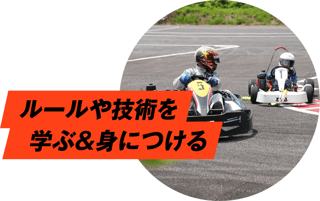 ルールや技術を学ぶ&身につける