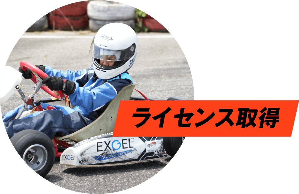 ライセンス取得