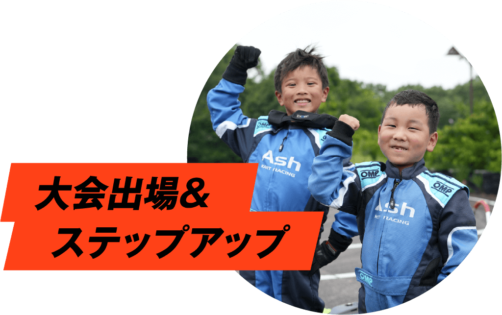 大会出場＆ステップアップ