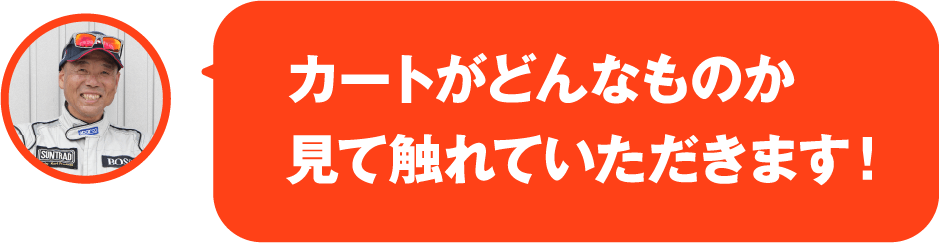 カートがどんなものか見て触れていただきます！