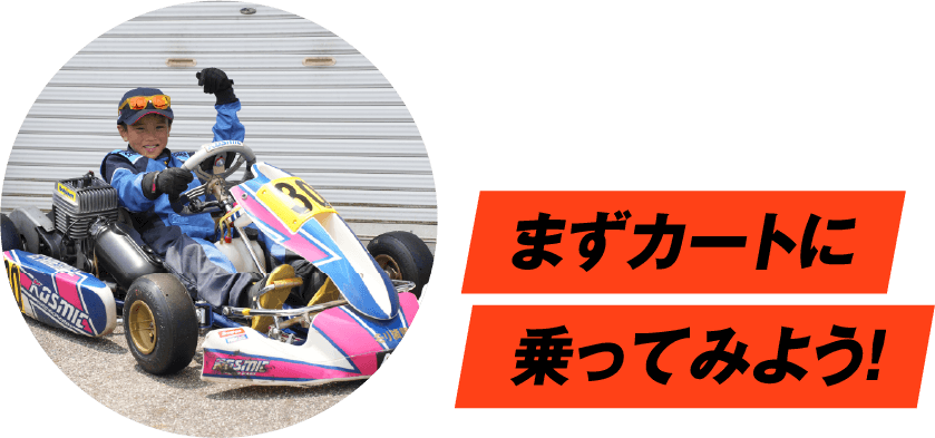 まずカートに乗ってみよう！