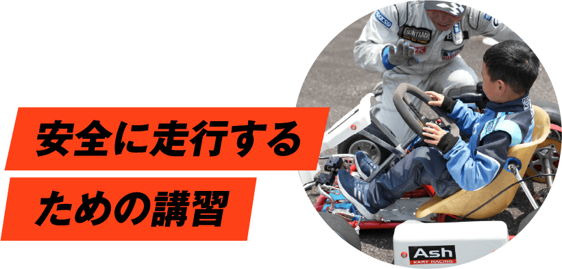 安全に走行するための講習