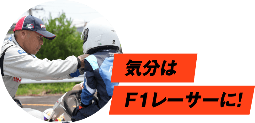 気分はF1レーサーに！