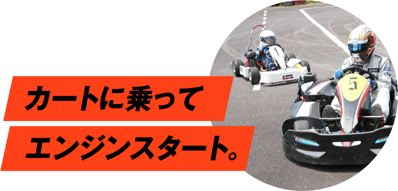 カートに乗ってエンジンスタート。