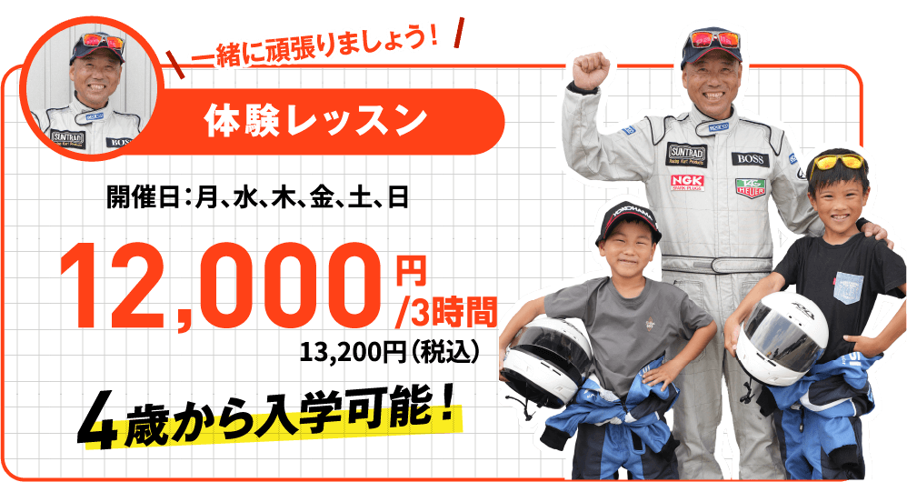 体験レッスン 12,000円/3時間 13,200円（税込）4歳から入学可能!