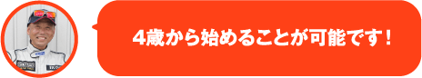 4歳から始めることが可能です！