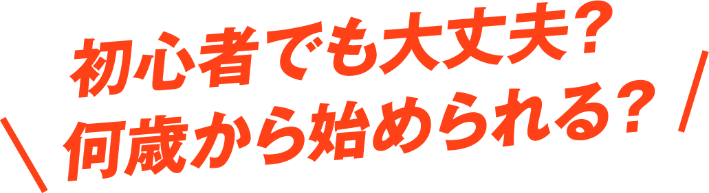 初心者でも大丈夫?何歳から始められる?