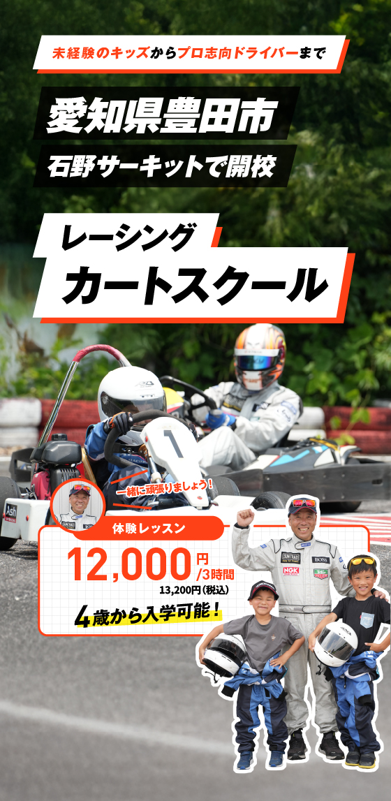 愛知県豊田市石野サーキットで開校 レーシングカートスクール 体験レッスン　12,000円/3時間（税込 13,200円）4歳から入学可能